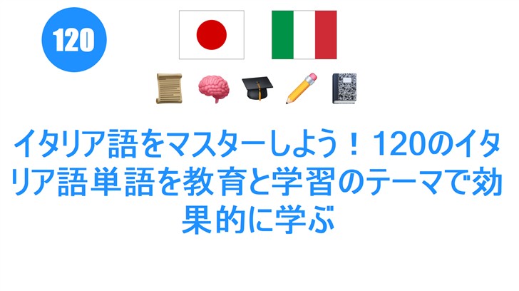 イタリア語をマスターしよう！120のイタリア語単語を教育と学習のテーマで効果的に学ぶ